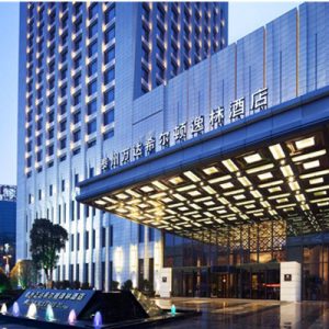 【酒店】泰州万达希尔顿逸林酒店
